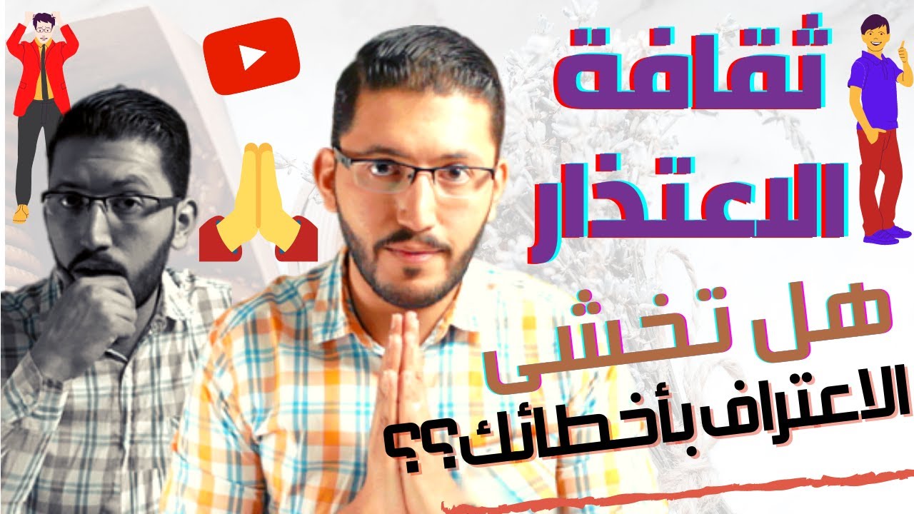 ثقافة الاعتذار || هل تخشى الاعتراف بالخطأ وتقديم الاعتذار؟ Apology ability