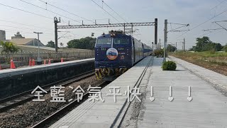 全藍冷氣平快!!! 6714次冷氣平快後壁中速通過