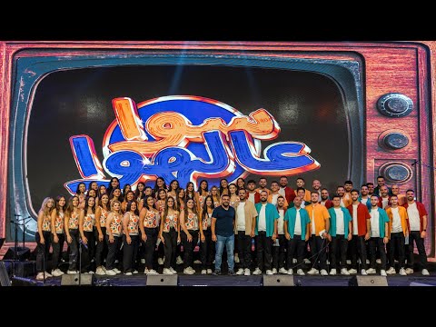 منوّعات زياد الرّحباني - جوقة وتر