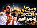 ويلوح لي مابين زمزم والصفا     قصيدة مؤثرة تعبر عن الشوق إلى بيت الله الحرام   حالتي
