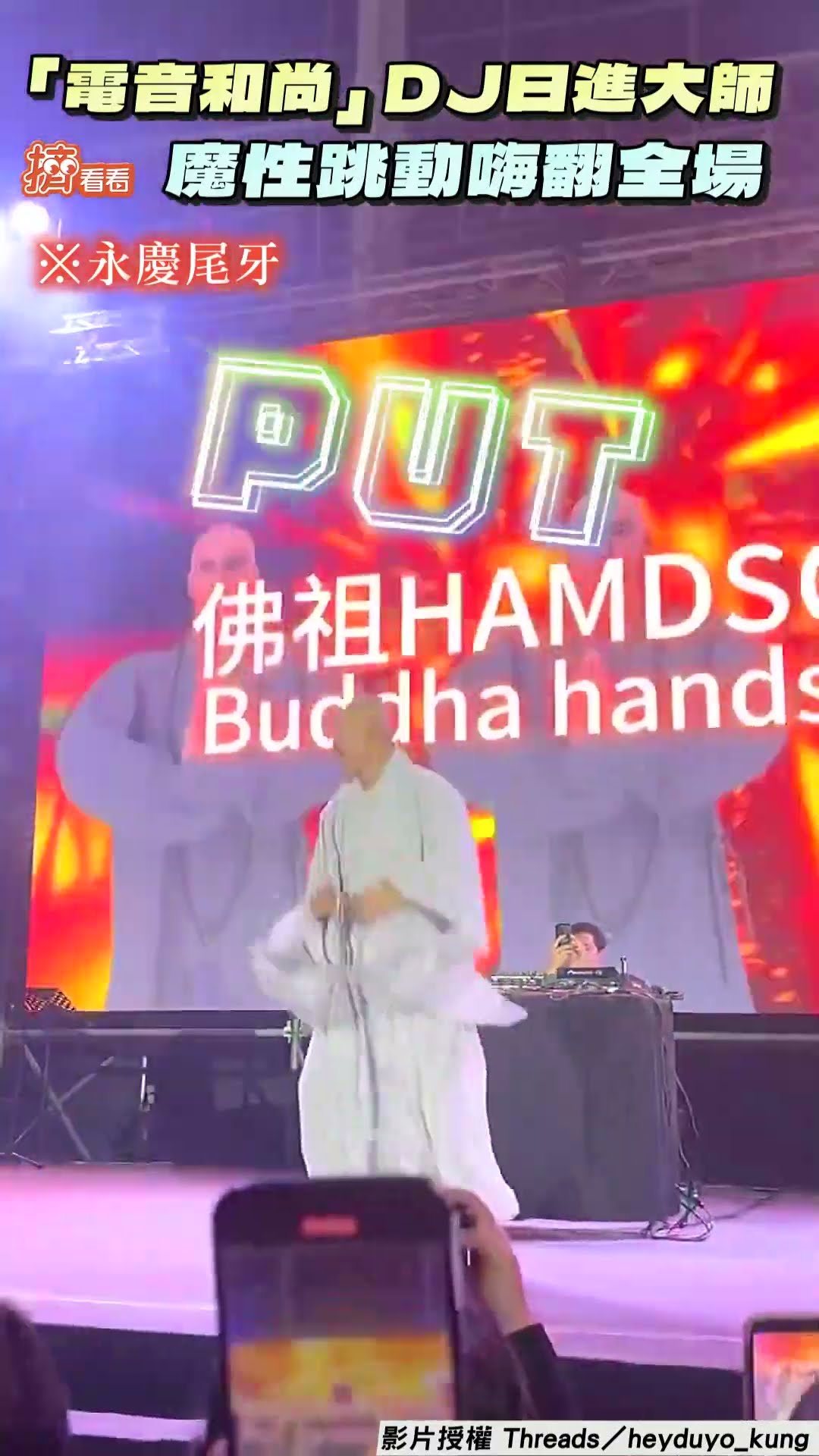 韓「電音和尚」來台重現佛祖Hands up! DJ日進大師「魔性跳動」企業尾牙掀高潮｜TVBS新聞@TVBSNEWS01