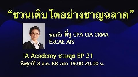 IA Academy ชวนคุย EP 21