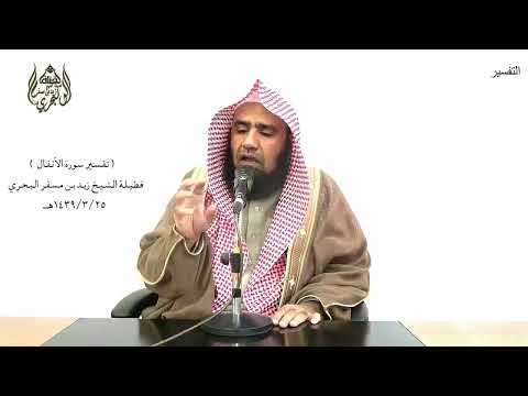 الشيخ زيد البحري التفسير الشامل وإن يريدوا أن يخدعوك فإن حسبك الله الأنفال 62 