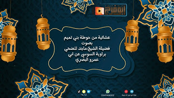 من اجمل العشائيات التي سمعناها بصوت الشيخ ماجد المضحي براوية السوسي عن ابي عمرو البصري من سورة الحجر