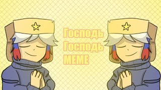 Господь Господь | Meme