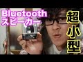 【ロフトオリジナル】超小型Bluetoothスピーカーで自分の曲流してみた！