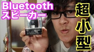 【ロフトオリジナル】超小型Bluetoothスピーカーで自分の曲流してみた！