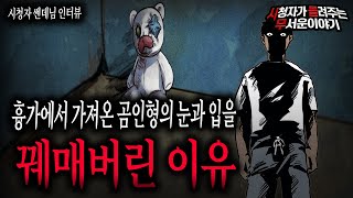 【무서운이야기 실화】 "실제 인형사진 포함"흉가에서 가져온 곰인형의 눈과 입을 꿰매버린 소름 끼치는 이유ㅣ쎈데님 사연ㅣ돌비공포라디오ㅣ괴담ㅣ미스테리 인터뷰ㅣ시청자 사연ㅣ공포툰ㅣ오싹툰