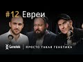 ЕВРЕИ. МИХАИЛ ШАЦ И ИСРОЭЛЬ БАРЕНБАУМ О ГЕНЕТИКЕ И КУЛЬТУРЕ НАРОДА