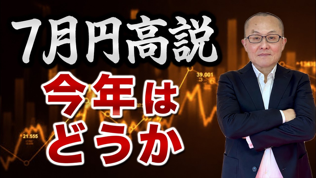 2026年6月26日】7月円高説 今年はどうか 市場の都市伝説としてささやか