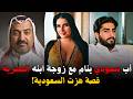 أب سعودي ينام مع زوجة ابنه المصرية قصة هزت المملكة وثائقي جريمة حقيقية