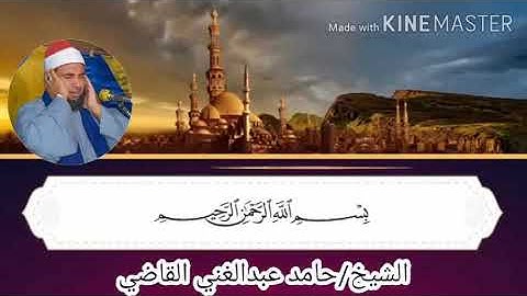 الشيخ حامد عبد الغني القاضي سورة النمل جودة عالية