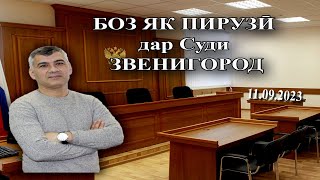 Пирузии Шухрат Кудратов дар Суд. 11.09.2023