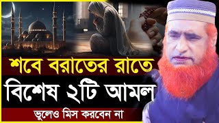 শবে বরাতের গুরুত্বপূর্ণ আমল নামাজ ও রোজা ! Sobe Borat er Amol ! বজলুর রশিদ ওয়াজ ! Bazlur Rashid 2025