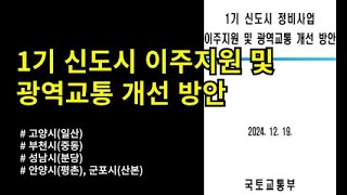 1기 신도시 이주지원 및 광역교통 개선 방안.. #부동산 #1기신도시 #이주방안 #교통대책 #1기신도시이주 #뉴스 #이슈 #부동산뉴스