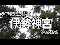 タイムラプスで行く【伊勢神宮】ダイジェスト