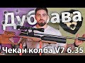 PCP Дубрава Чекан колба V7 6.35 мм (580 мм, карабин, дерево) видео обзор