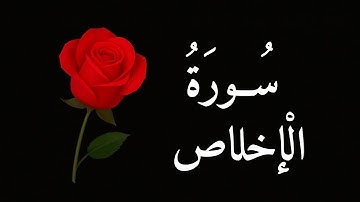 سورة الإخلاص مكررة 3 مرات | تلاوة خاشعة بصوت القارئ الصغير فادي سامي مع منظر طبيعي Surah Al-Ikhlas 