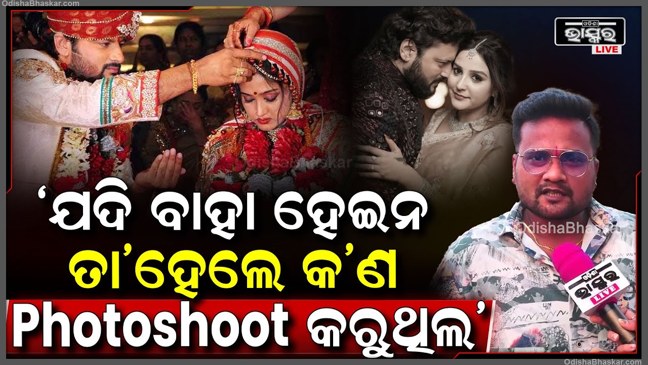 "Friend-Friend କହି ବାନ୍ଧବୀ ମଥାରେ ସିନ୍ଦୂର ଦେଇଦେଲ, ଆଗରୁ ବାହା ନ ହେଇ କ'ଣ Photoshoot କରୁଥିଲ" Gajapati