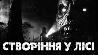 ЖАХЛИВЕ СТВОРІННЯ ЖИВЕ У НАШОМУ ЛІСІ... | Страшні історії на ніч українською від Аластора
