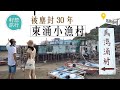 東涌200年歷史馬灣涌村 村民：喺度生就喺度死 被塵封30年終逃過填海 #社區 #籽想旅行—果籽 Apple Daily—原刊日期：20200911