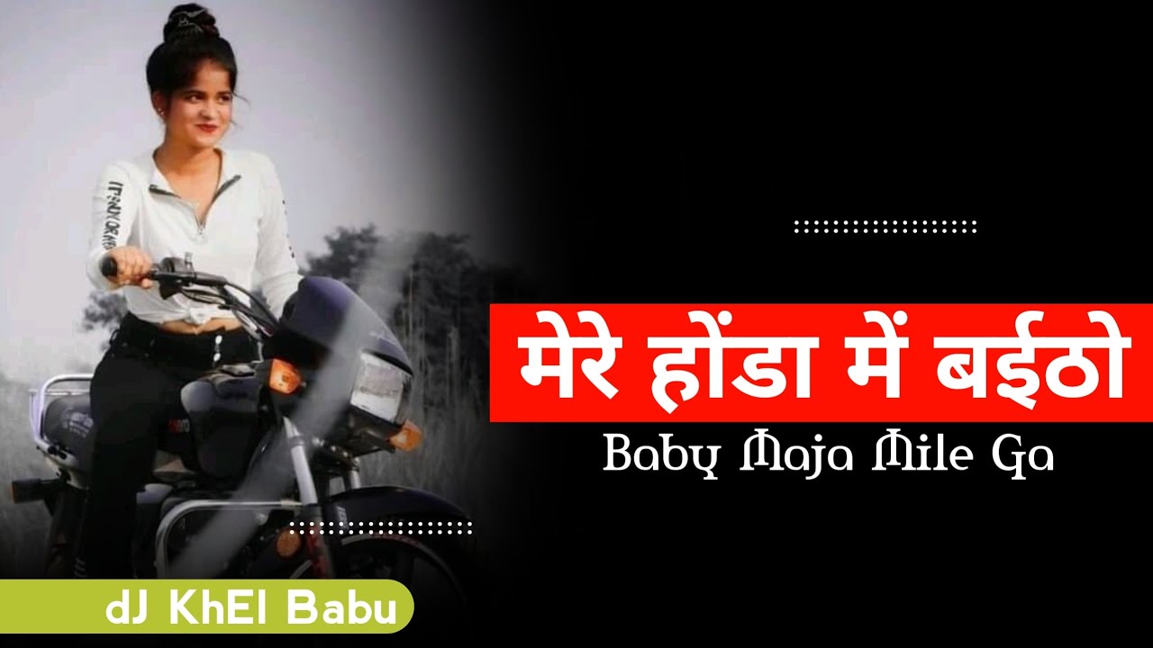 मेरे होंडा में बईठो बेबी मजा मिलेगा_Cg Dance Rmx- dJ KhEl Babu Ad dJ Sanju Sound 