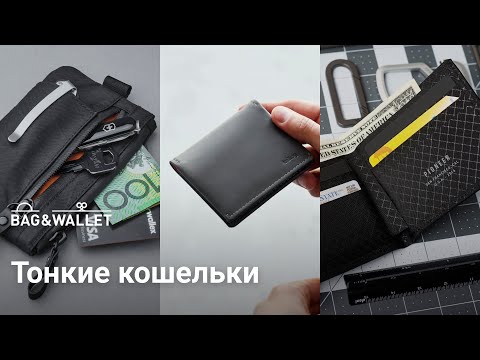 Тонкие и лёгкие кошельки на каждый день — подборка лучших!