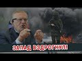 ЖИРИНОВСКИЙ: ЗАПАД ДРОГНУЛ??!