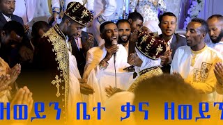 ዘወይን ዘወይን ቤተ ቃና ዘወይን #ሠርግ #ተክሊል #የሠርግ-መዝሙር ዲ/ን አካል በለጠ