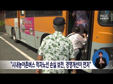 &amp;quot;시내농어촌버스 적자노선 <strong>손실보전</strong>, 경영개선이 먼저&amp;quot;[목포MBC 뉴스데스크]
