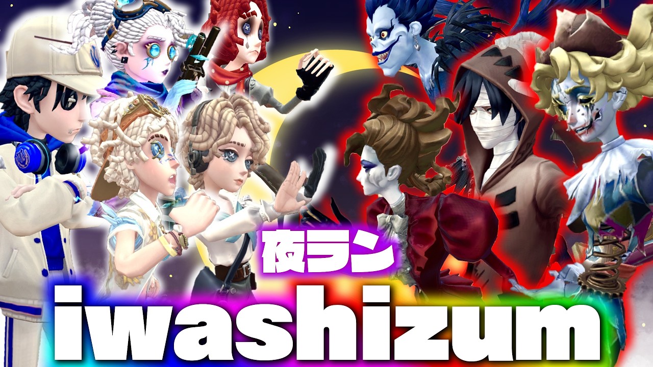 気象S目前！サバラン目指すいわしずむの夜ランだョ！全員集合！【第五人格】