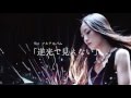 日食なつこ - 1st Full Album「逆光で見えない」Trailer