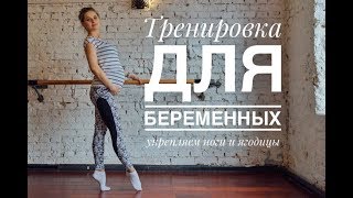 Тренировка для беременных ( укрепляем ноги и ягодицы) | (FITPRO | Время быть лучше! Действуй) Тренировка для беременных ( укрепляем ноги и ягодицы) | (FITPRO | Время быть лучше! Действуй)