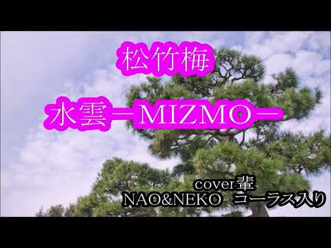 松竹梅　水雲-MIZMOー　コーラス入り　cover輩