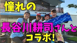 長谷川耕司さんに教えてもらえばアノストコンプレックス克服できる！？【ジーコチャンネル】【コラボ】【ボレアス】