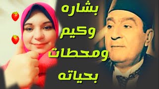 بشارة وكيم القبطي الذى حفظ القرأن/وخاف من الزواج بسبب أمه /وفشله فى حبه