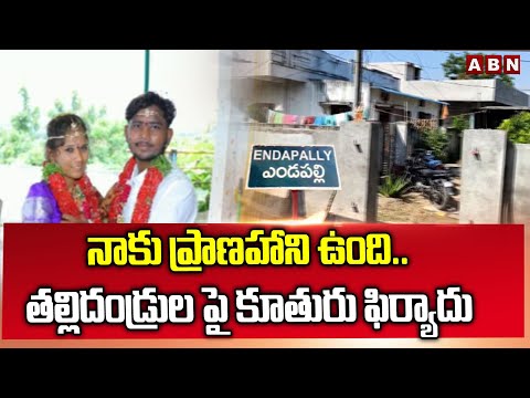 నాకు ప్రాణహాని ఉంది..తల్లిదండ్రుల పై కూతురు ఫిర్యాదు | Priyanka Kidnap Case | Peddapalli District - ABNTELUGUTV