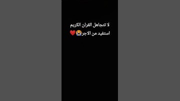 الله يراك في اي مكان احترم القران الكريم واستفيد من الحسنات ❤️