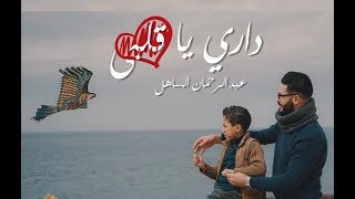 abd rahman sahel  عبد الرحمان الساهل  - Dari Ya Alby |  - داري يا قلبي  cover mosic 2018