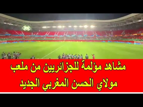 مشاهد مؤلمة للجزائريين من ملعب مولاي الحسن المغربي الجديد