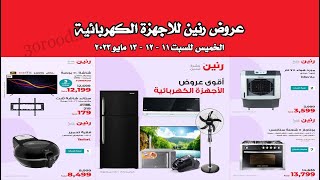 عروض رنين اليوم الخميس للسبت 11 و 12 و13 مايو 2023 - عروض الاجهزة الكهربائية