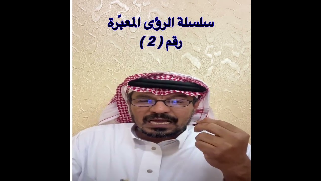 سلسلة الرؤى المعبرة رقم 2