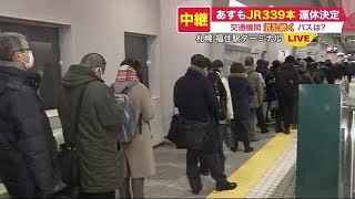空港行きバス増便で行列解消も 帰宅時間近づき新たな混雑が 札幌発着JR全面運休 8日も339本運休 (22/02/07 20:20)
