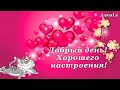 Добрый день!/ Хорошего настроения!/Отличная песня!