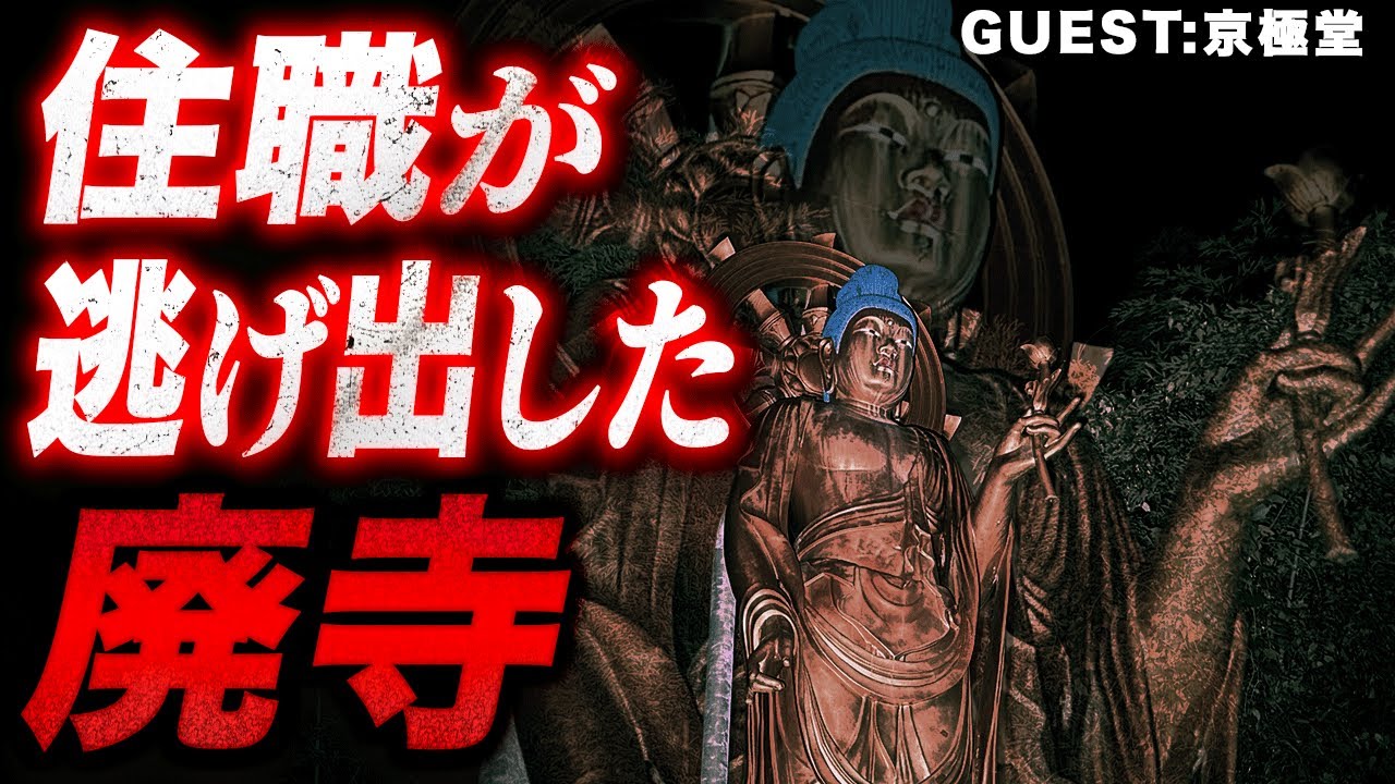 【京極堂】【心霊】廃寺と御百度参りと観音像 | 和歌山県心霊スポット3選！【#86 後編：とある廃寺】