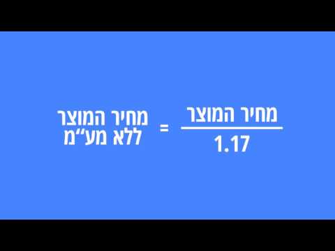 וִידֵאוֹ: כיצד מחשבים את המחיר ללא מע