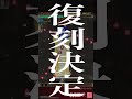『怒首領蜂大往生(仮)』復刻決定!PV #Shorts 01