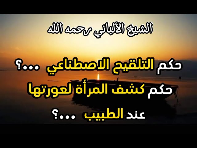 ما حكم التلقيح الاصطناعي للانجاب ...؟ و هل يجوز للمرأة ان تكشف عورتها للطبيب ...؟ #الشيخ_الألباني