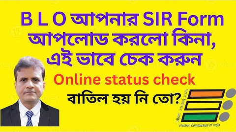 SIR ফর্ম স্ট্যাটাস চেক | BLO অনলাইনে এন্ট্রি হয়েছে কিনা দেখুন| Election | Enumeration  status check