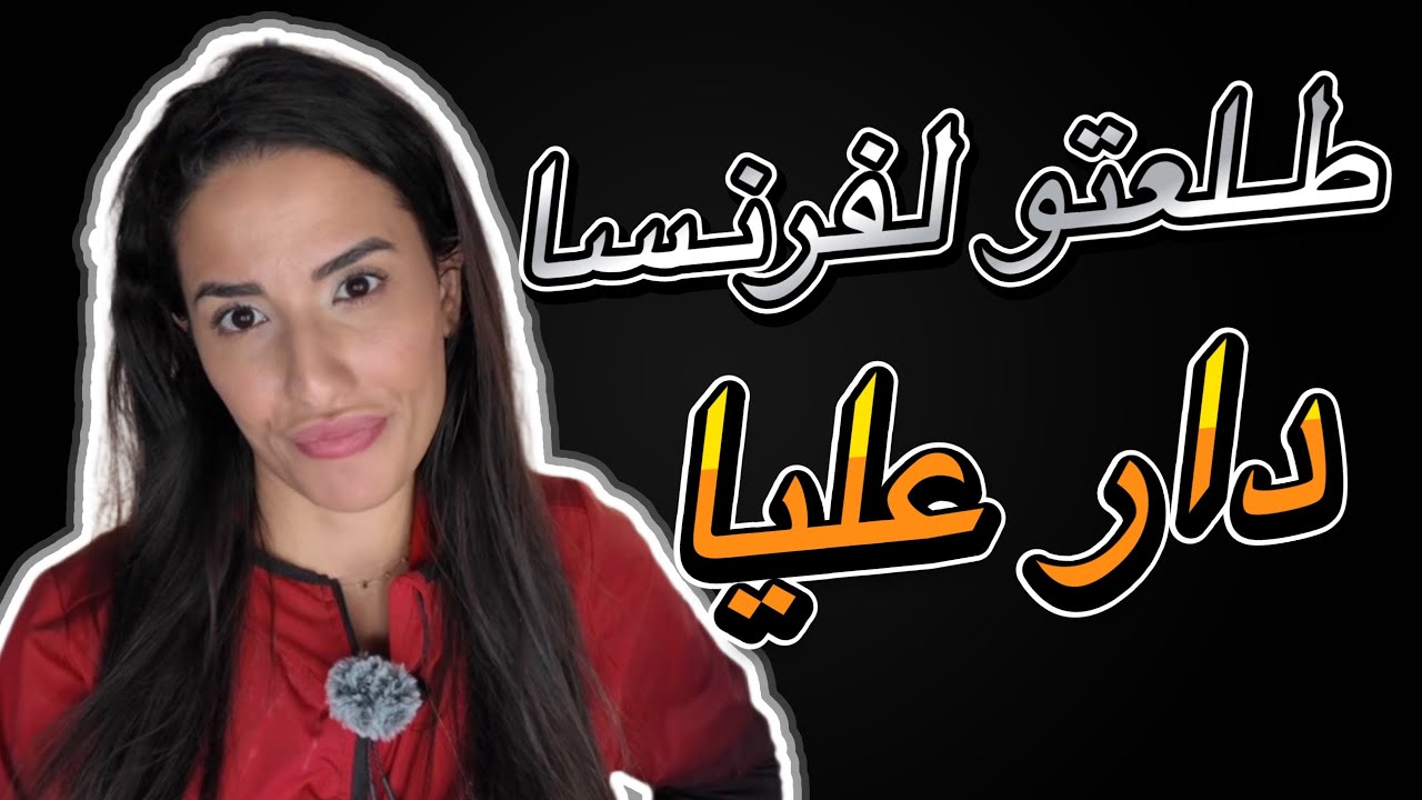 راح تتشوكاو... طلعاتو لفرنسا رفد لكواغط بدلها بالنساء... بصح انتقمت منه أشد انتقام!!